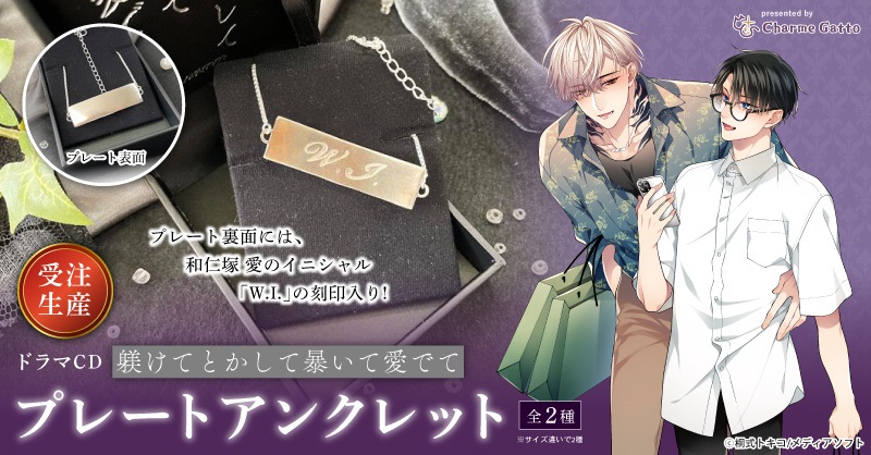 桐式トキコ先生『ドラマCD　躾けてとかして暴いて愛でて』プレートアンクレット【サイズ：Ｌ】