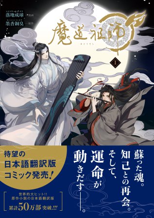 魔道祖師（1）【「魔道祖師」5巻発売記念既刊フェア」・対象商品】