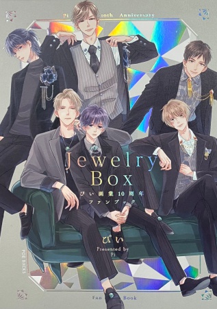 ぴい画業10周年ファンブック Jewelry Box（単品）