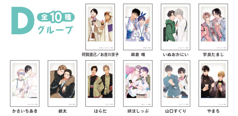 【Qpa・LAND開催記念】トレーディング推しカプ・フォトカード【D】（全10種）