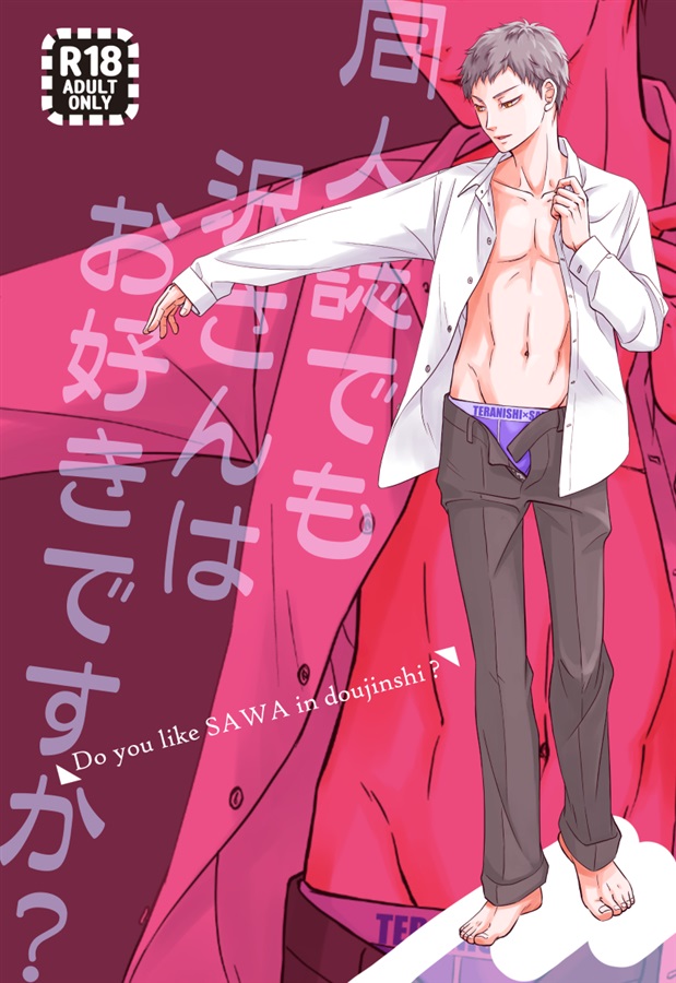 同人誌でも沢さんはお好きですか?