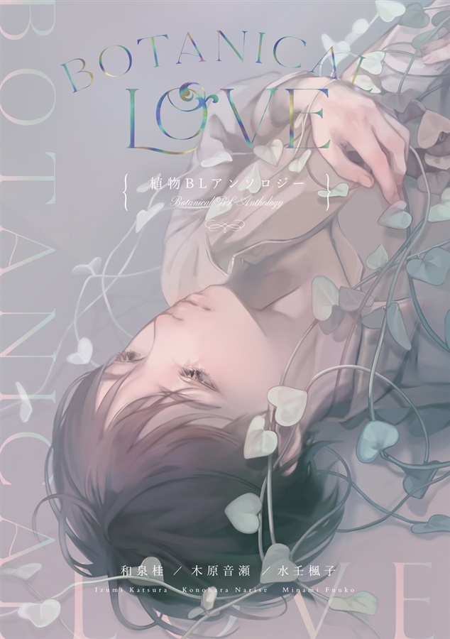 【サイン本】【小説】Botanical Love【抽選販売】