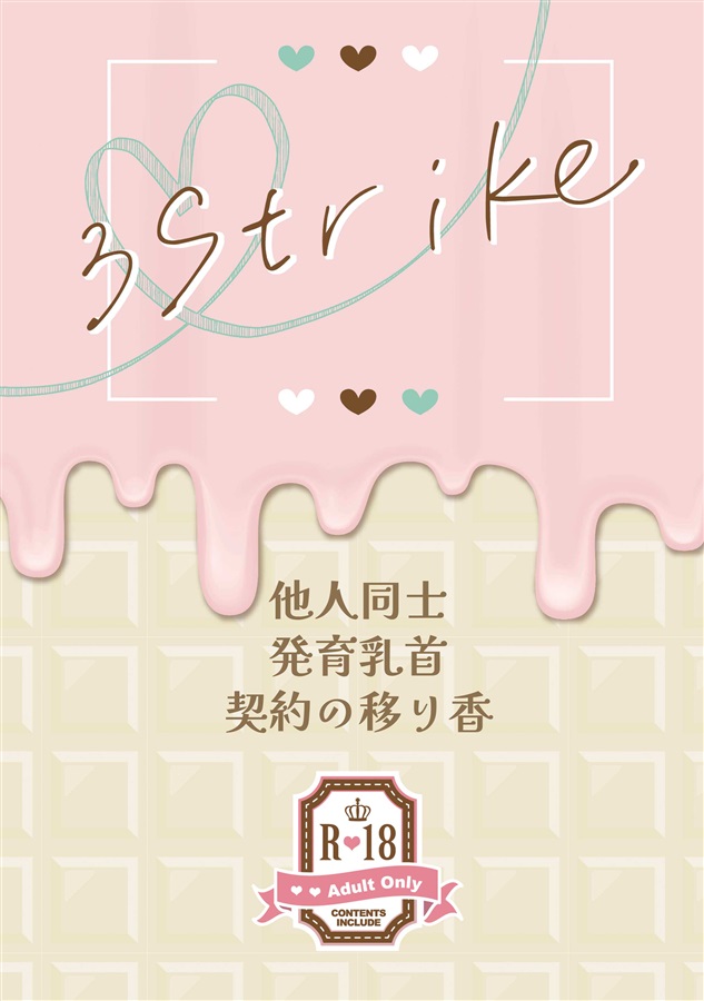 【小説】3Strike