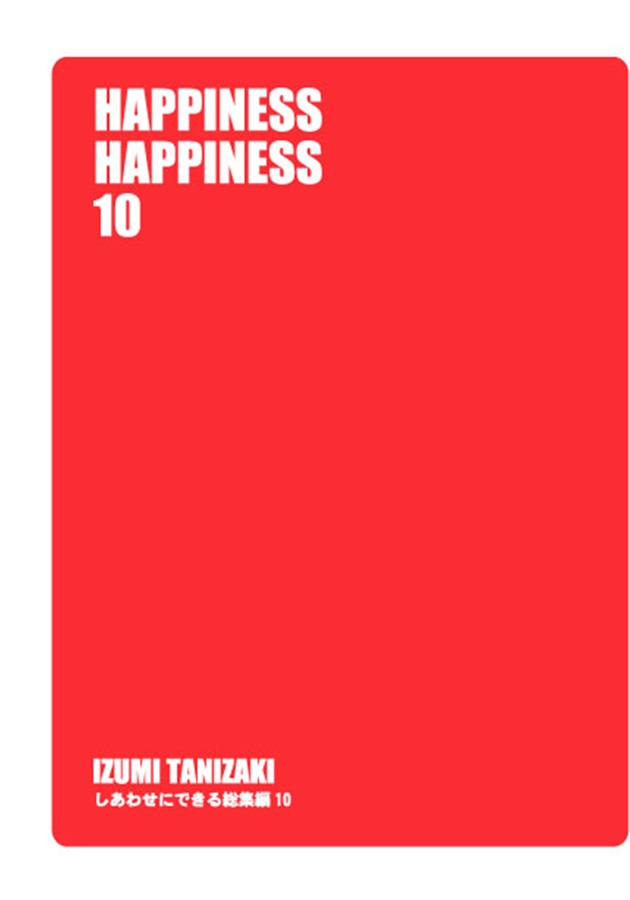 【小説】HAPPINESS  HAPPINESS 10
