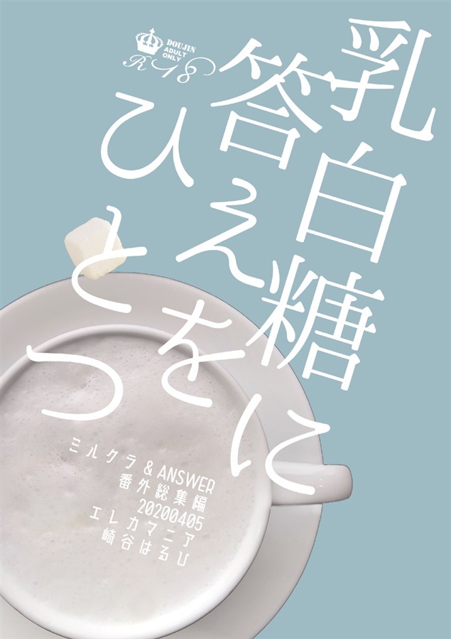 【小説】乳白糖に答えをひとつ