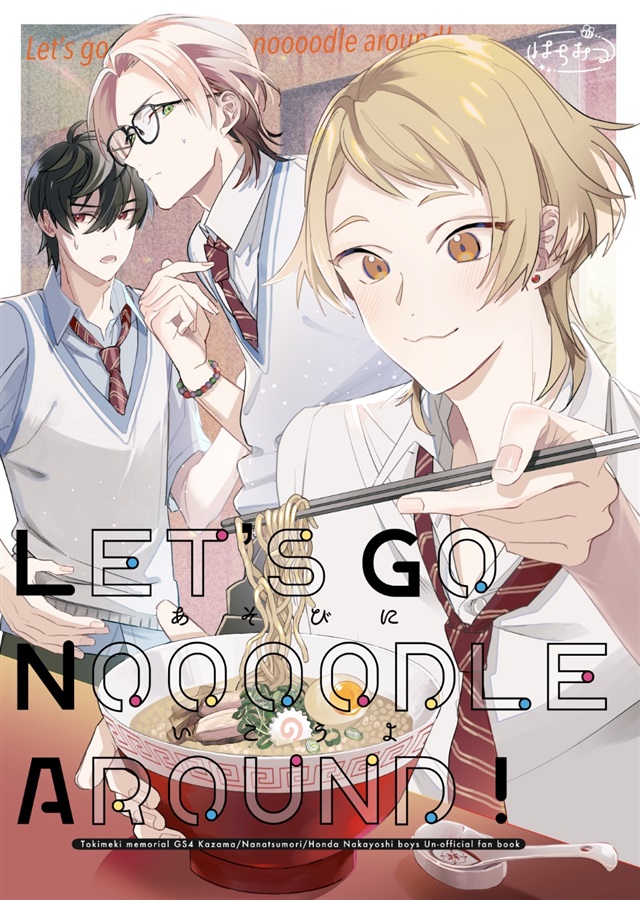 Let's go noooodle around!【特典付】
