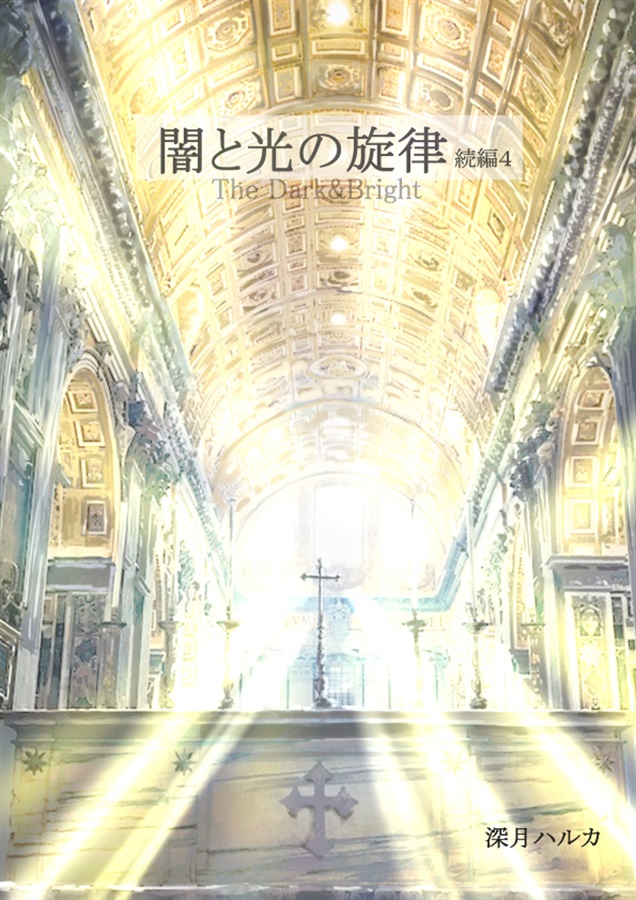 【小説】闇と光の旋律　続編4