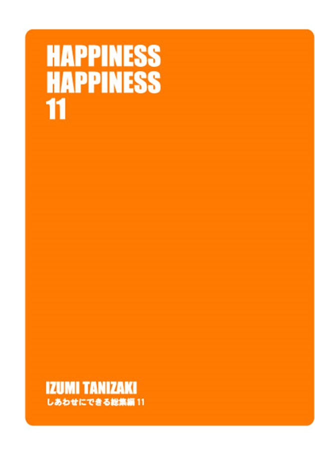 【小説】HAPPINESS HAPPINESS11