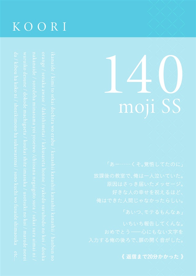 【小説】140moji SS [KOORI]