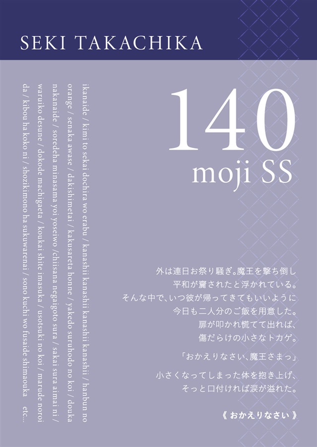 【再入荷】【小説】140moji SS[SEKI TAKACHIKA]