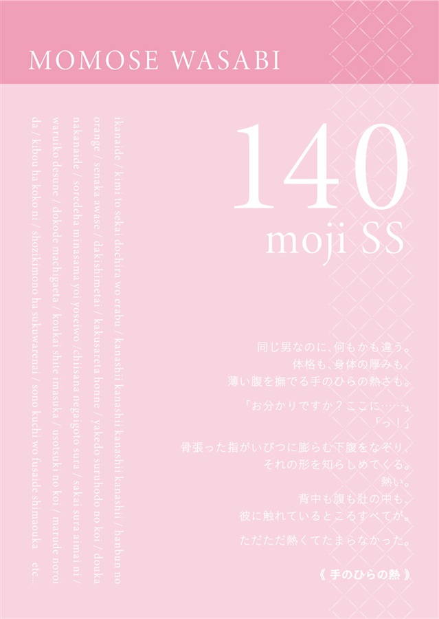 【小説】140moji SS[MOMOSE WASABI]