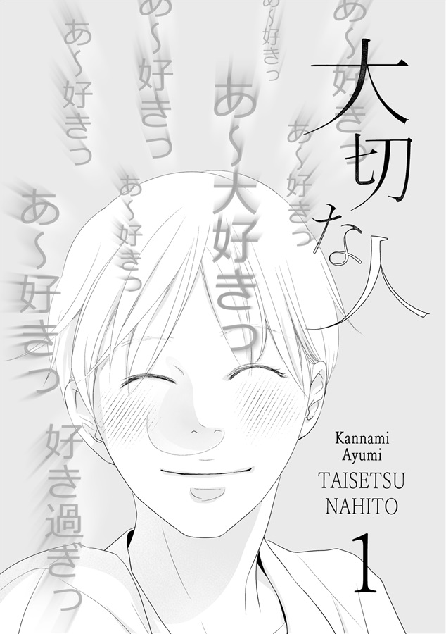 大切な人