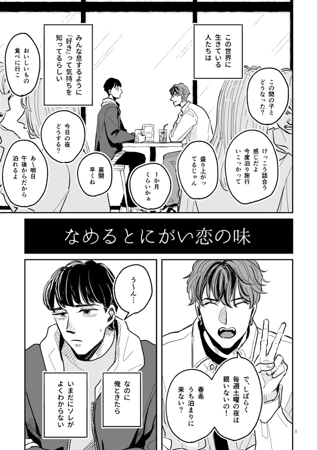 なめるとにがい恋の味