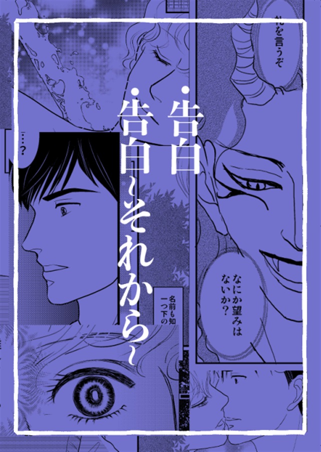 告白～それから～【特典付】