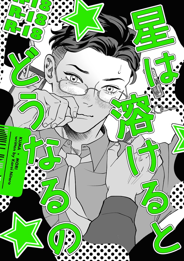 星は溶けるとどうなるの