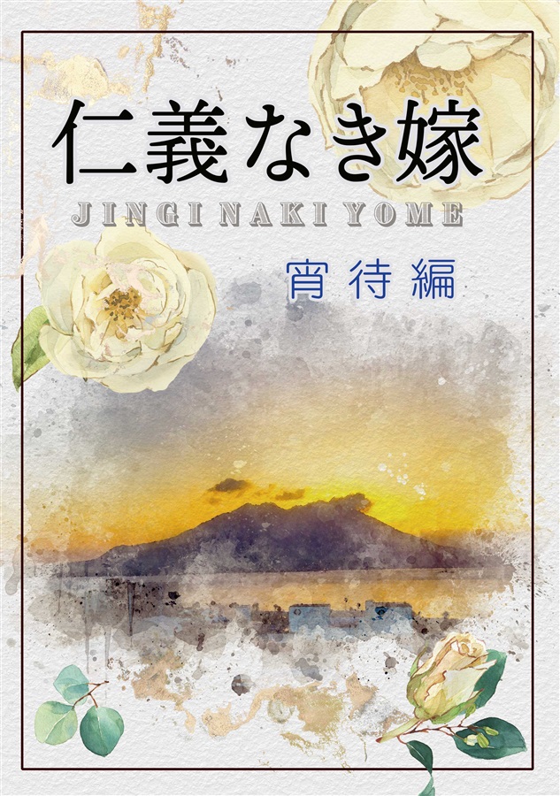 小説】仁義なき嫁 宵待編【特典付】 | ボーイズラブ専門販売サイト