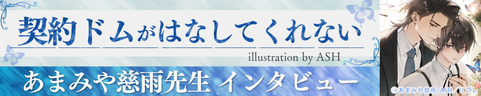 契約ドムがはなしてくれない | ボーイズラブ専門販売サイト ☆コミコミ