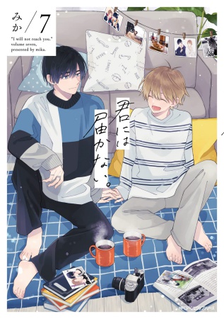 君には届かない。（7）