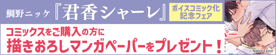 新装版】君香シャーレ（単品）【『君香シャーレ 新装版』ボイコミ化