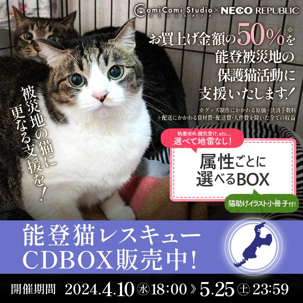 能登猫レスキューCDBOX【健気受けセット20,000円】