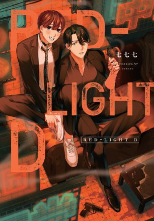 RED-LIGHT D【有償特典・アクリルコースター】