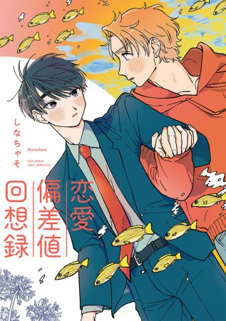 恋愛偏差値回想録【有償特典・アクリルデートカード】