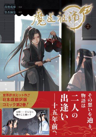 魔道祖師（2）【「魔道祖師」5巻発売記念既刊フェア」・対象商品】