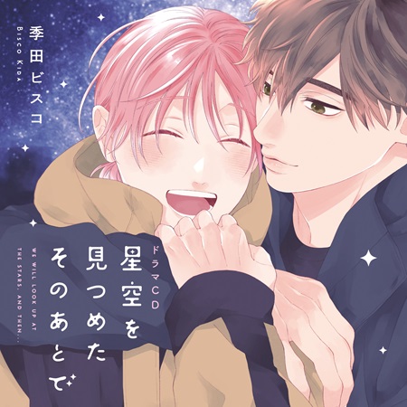 【コミコミスペシャルセット】ドラマCD 星空を見つめたそのあとで（初回限定盤）【5/31まで！早期予約キャンペーン締切】