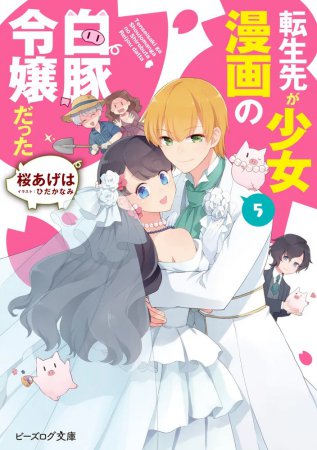 転生先が少女漫画の白豚令嬢だった（5）