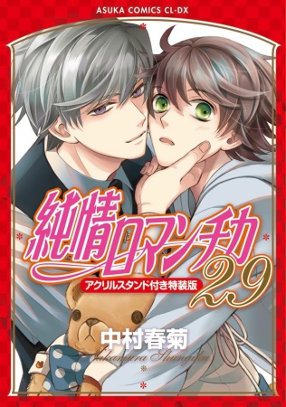 純情ロマンチカ（28） | ボーイズラブ専門販売サイト ☆コミコミスタジオ☆