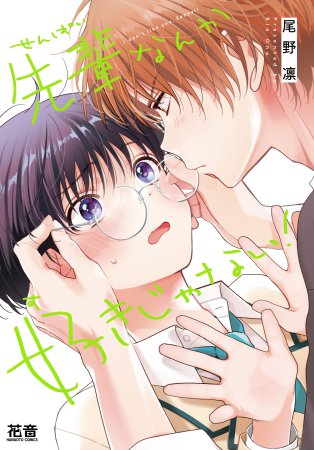 先輩なんか好きじゃない！【有償特典・小冊子】【「花音30周年記念フェア」・対象商品】