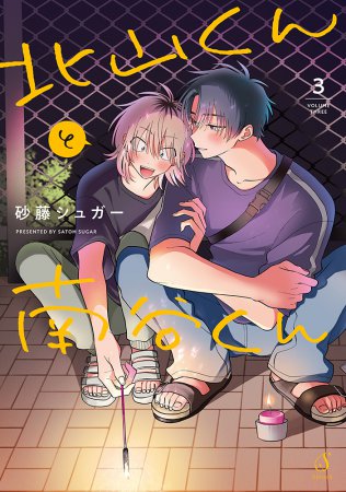 北山くんと南谷くん（3）通常版（単品）【予約キャンペーン対象外・6/21から受付開始】