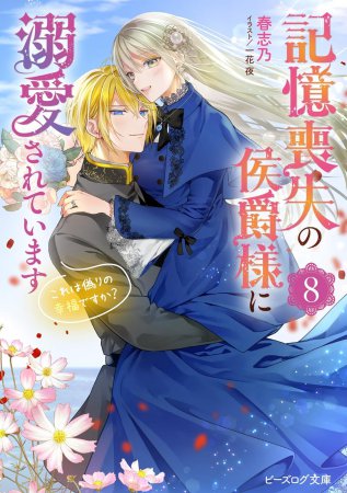 記憶喪失の侯爵様に溺愛されています（8）　これは偽りの幸福ですか？