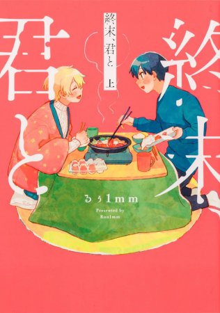 終末、君と（上）（単品）