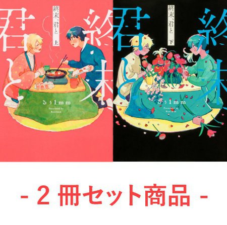 【2冊セット商品】『終末、君と（上）＋（下）』