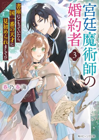 宮廷魔術師の婚約者（3）　書庫にこもっていたら、国一番の天才に見初められまして！？