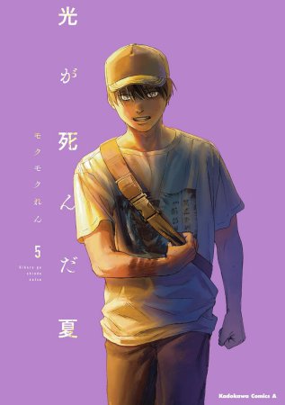 光が死んだ夏（5）