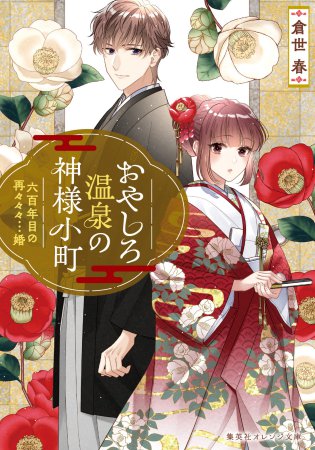 おやしろ温泉の神様小町　六百年目の再々々々…婚