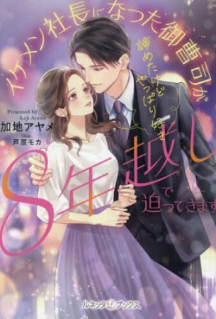 諦めたけどやっぱり好き　イケメン社長になった御曹司が８年越しで迫ってきます