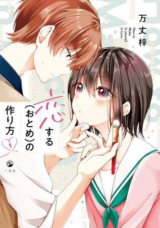 恋する（おとめ）の作り方（1）