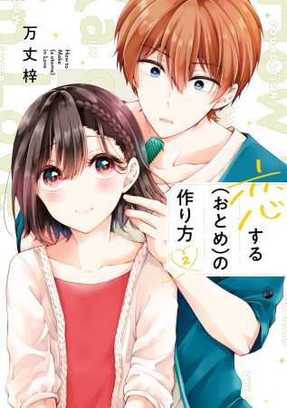 恋する（おとめ）の作り方（2） | ボーイズラブ専門販売サイト
