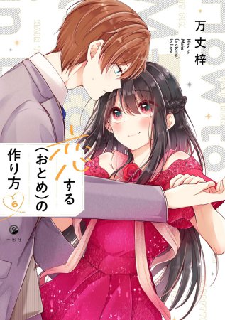 恋するおとめの作り方 1-9　第7、9特装版(9巻未開封)　全巻セット Amazon.co.jp: 恋する（おとめ）の作り方 (7) 特装版 (comic