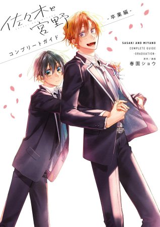 佐々木と宮野コンプリートガイド－卒業編－