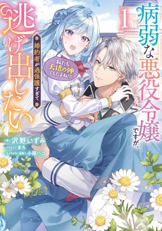 病弱な悪役令嬢ですが、婚約者が過保護すぎて逃げ出したい（私たち犬猿の仲でしたよね！？）（1）