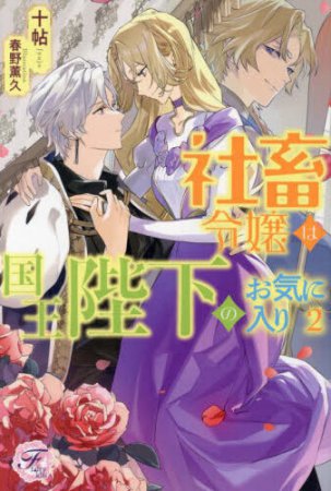 社畜令嬢は国王陛下のお気に入り（2）