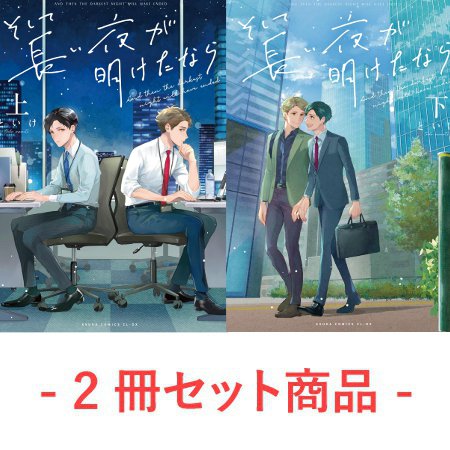 【2冊セット商品】『そして長い夜が明けたなら（上）＋（下）』