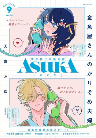 ASUKAあすか2024年9月号