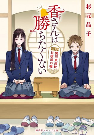 香さんは勝ちたくない　京都鴨川東高校将棋部の噂