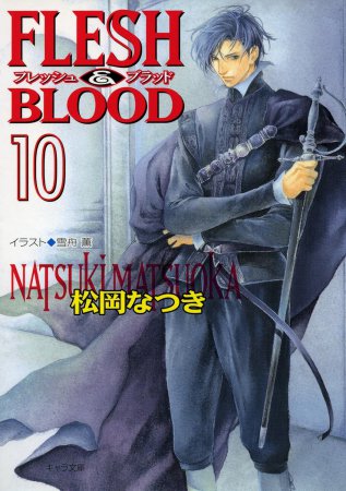 FLESH&BLOOD（10）