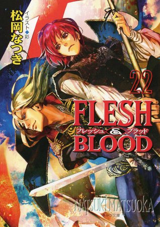 FLESH&BLOOD（22）【「FLESH＆BLOOD」新刊発売記念フェア2025・対象商品】